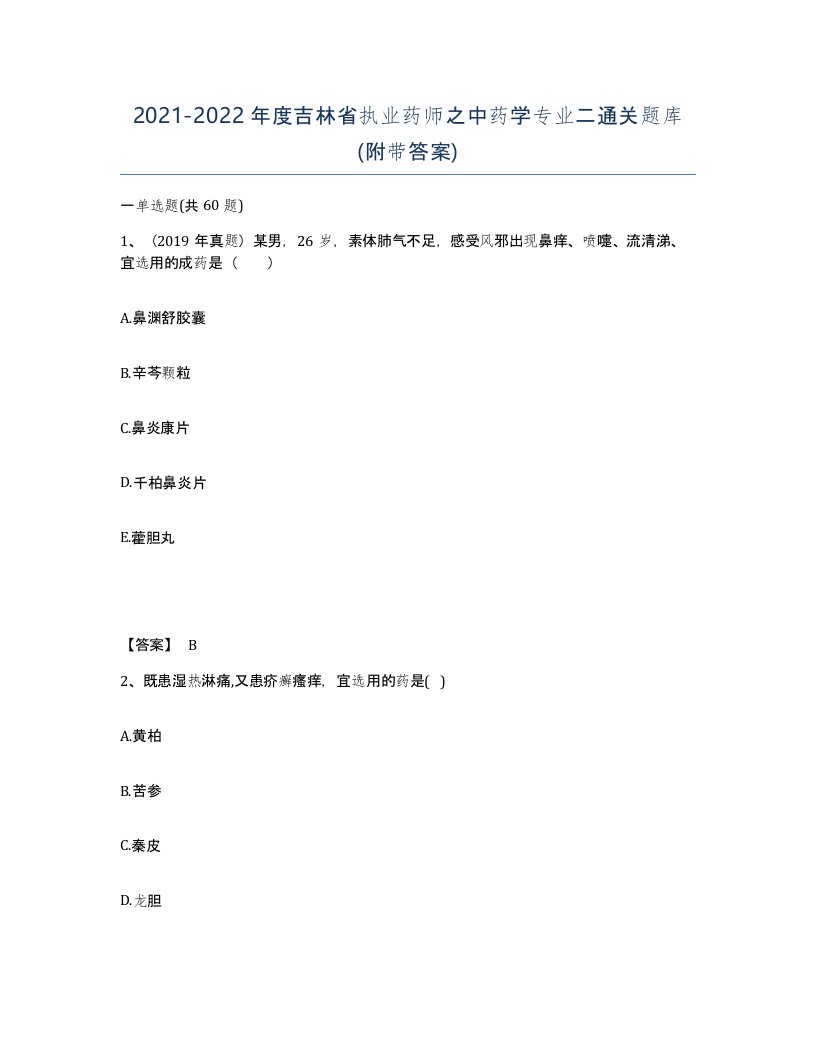 2021-2022年度吉林省执业药师之中药学专业二通关题库附带答案