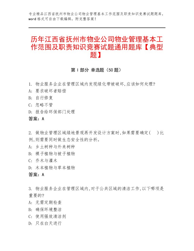 历年江西省抚州市物业公司物业管理基本工作范围及职责知识竞赛试题通用题库【典型题】