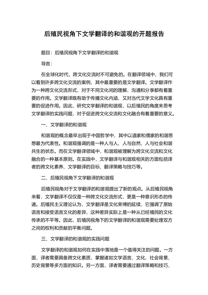 后殖民视角下文学翻译的和谐观的开题报告