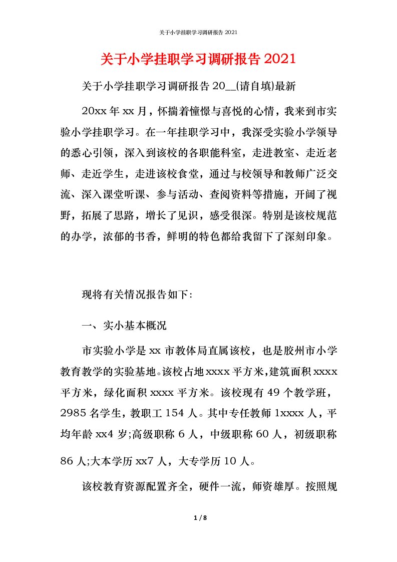 关于小学挂职学习调研报告2021