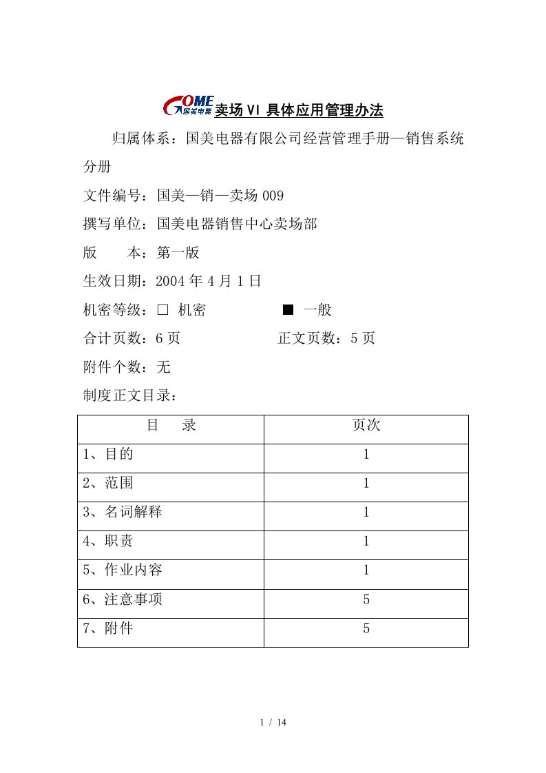 卖场VI具体应用管理办法