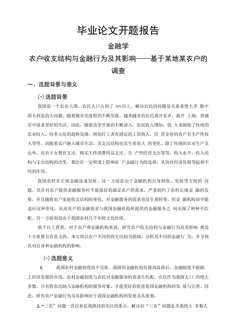 农户收支结构与金融行为及其影响——基于某地某农户的调查【开题报告】