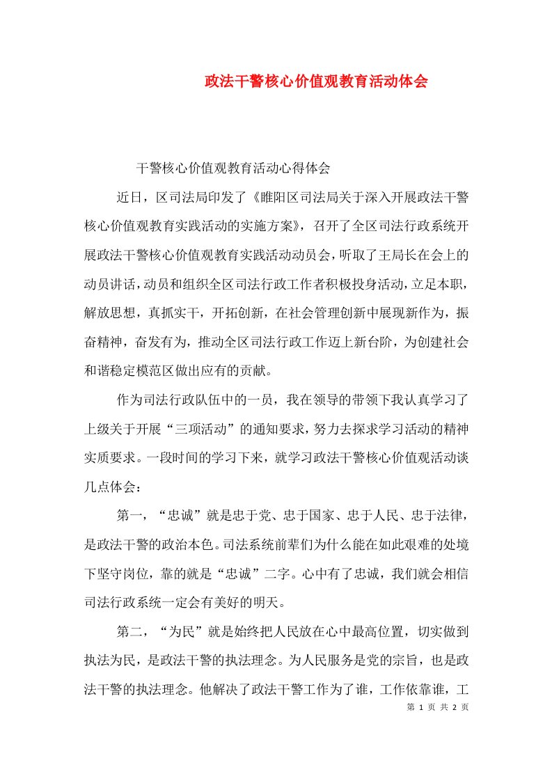 政法干警核心价值观教育活动体会（三）