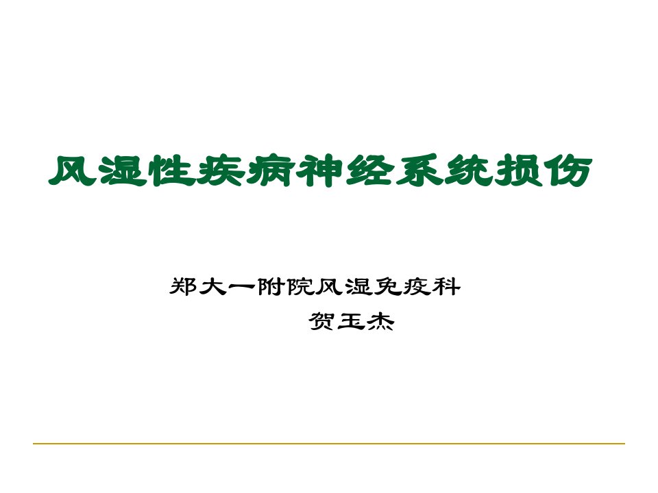 自身免疫病合并神经病变PPT课件