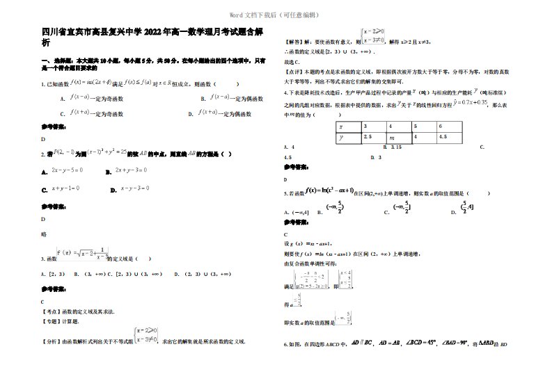 四川省宜宾市高县复兴中学2022年高一数学理月考试题含解析