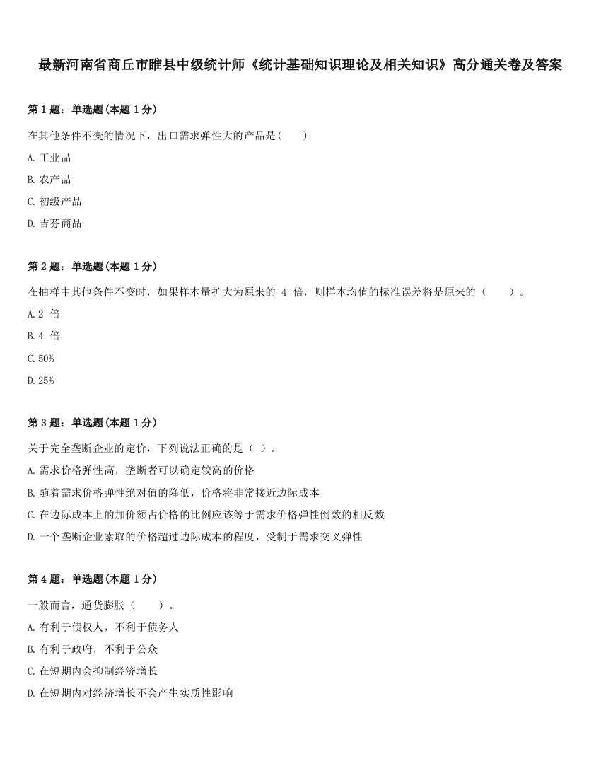 最新河南省商丘市睢县中级统计师《统计基础知识理论及相关知识》高分通关卷及答案