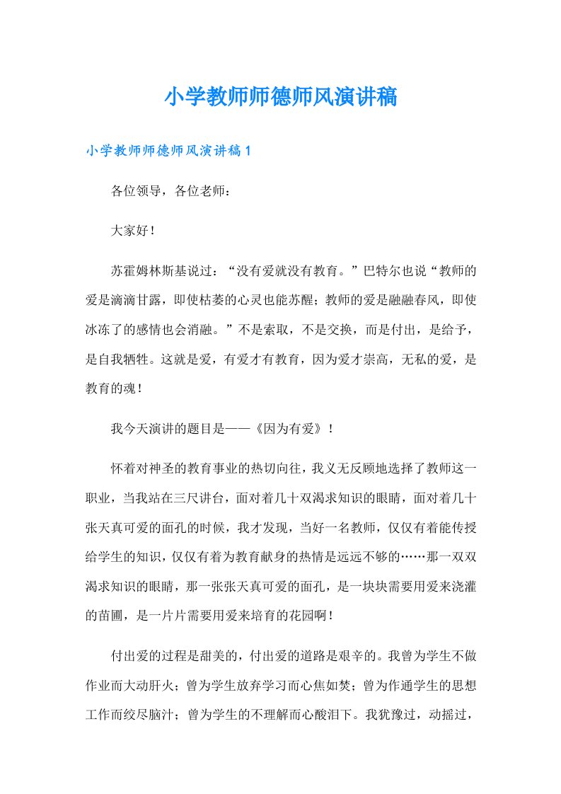 小学教师师德师风演讲稿