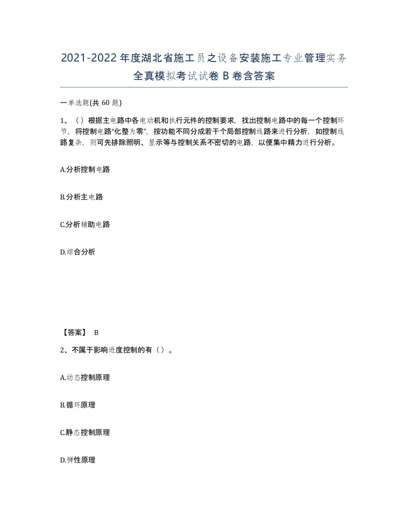 2021-2022年度湖北省施工员之设备安装施工专业管理实务全真模拟考试试卷B卷含答案