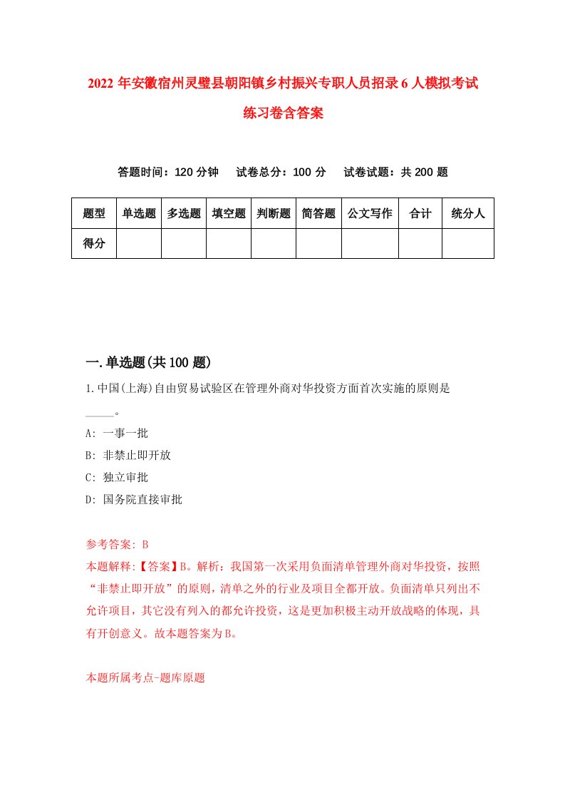 2022年安徽宿州灵璧县朝阳镇乡村振兴专职人员招录6人模拟考试练习卷含答案7