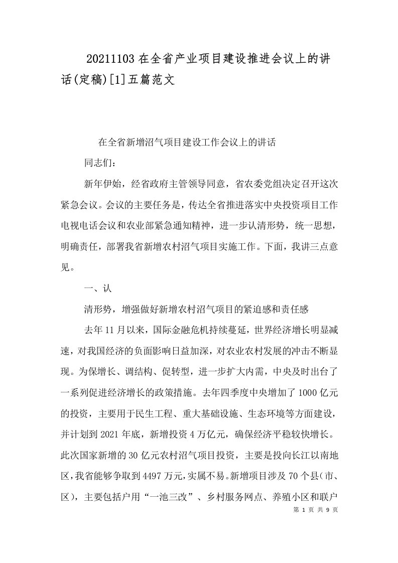 20211103在全省产业项目建设推进会议上的讲话定稿1五篇范文_0