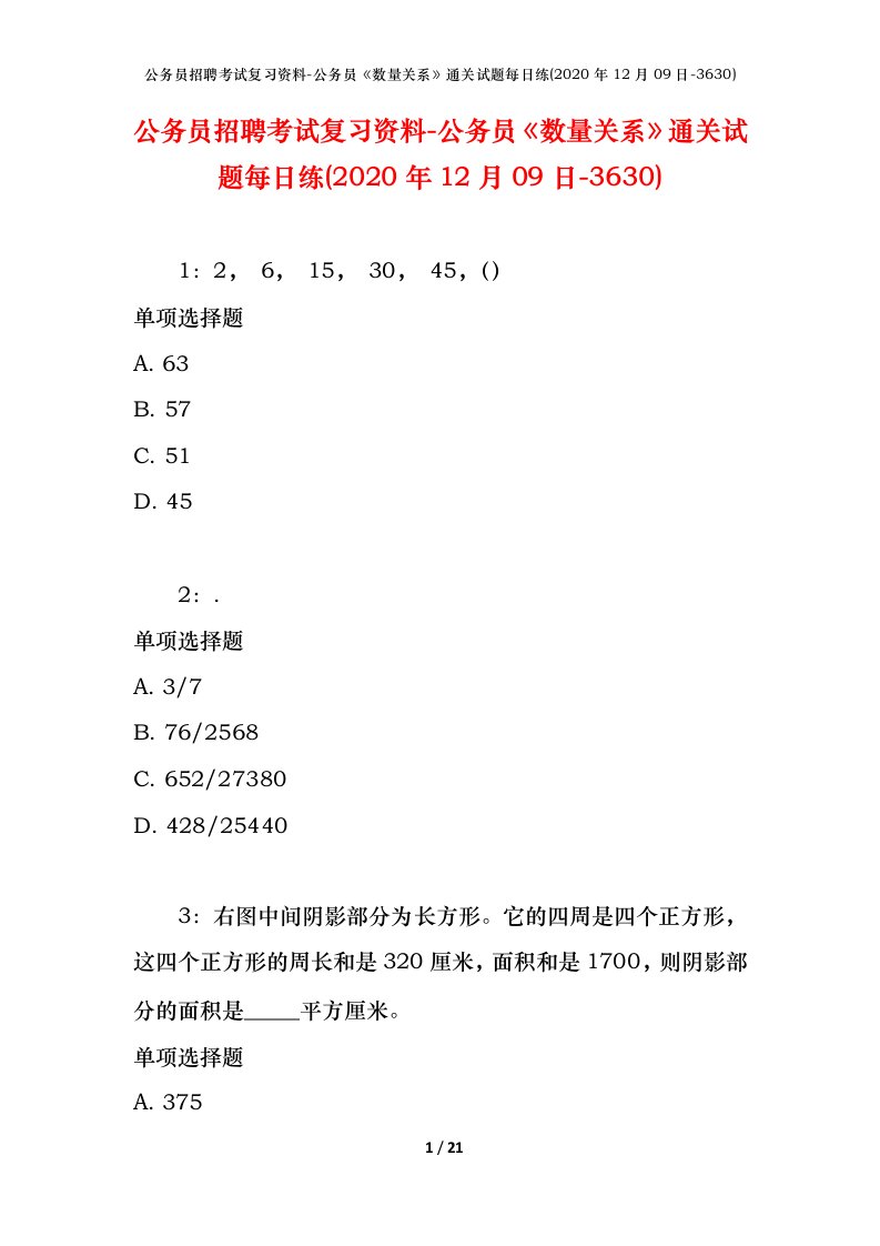 公务员招聘考试复习资料-公务员数量关系通关试题每日练2020年12月09日-3630