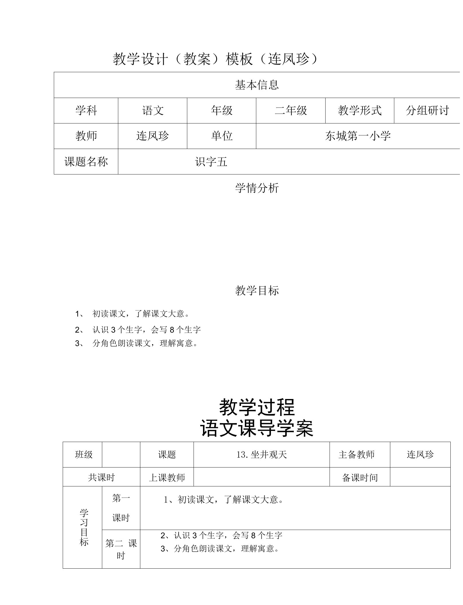 教学设计（教案）模板(连凤珍)