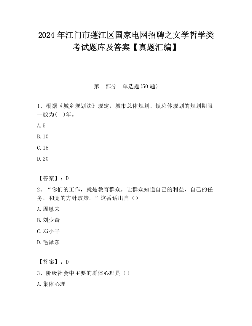 2024年江门市蓬江区国家电网招聘之文学哲学类考试题库及答案【真题汇编】