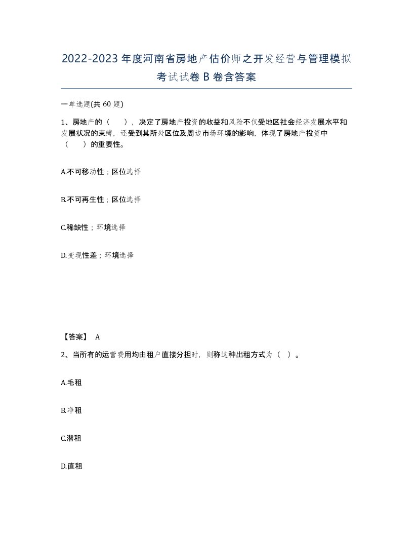 2022-2023年度河南省房地产估价师之开发经营与管理模拟考试试卷B卷含答案