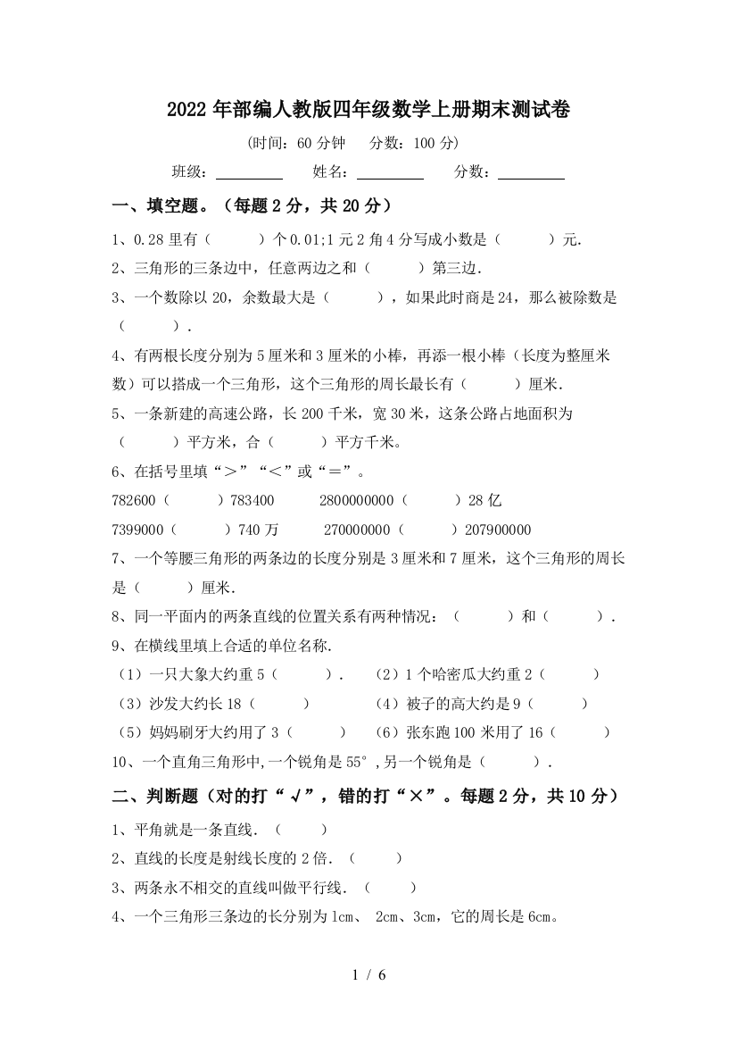 2022年部编人教版四年级数学上册期末测试卷