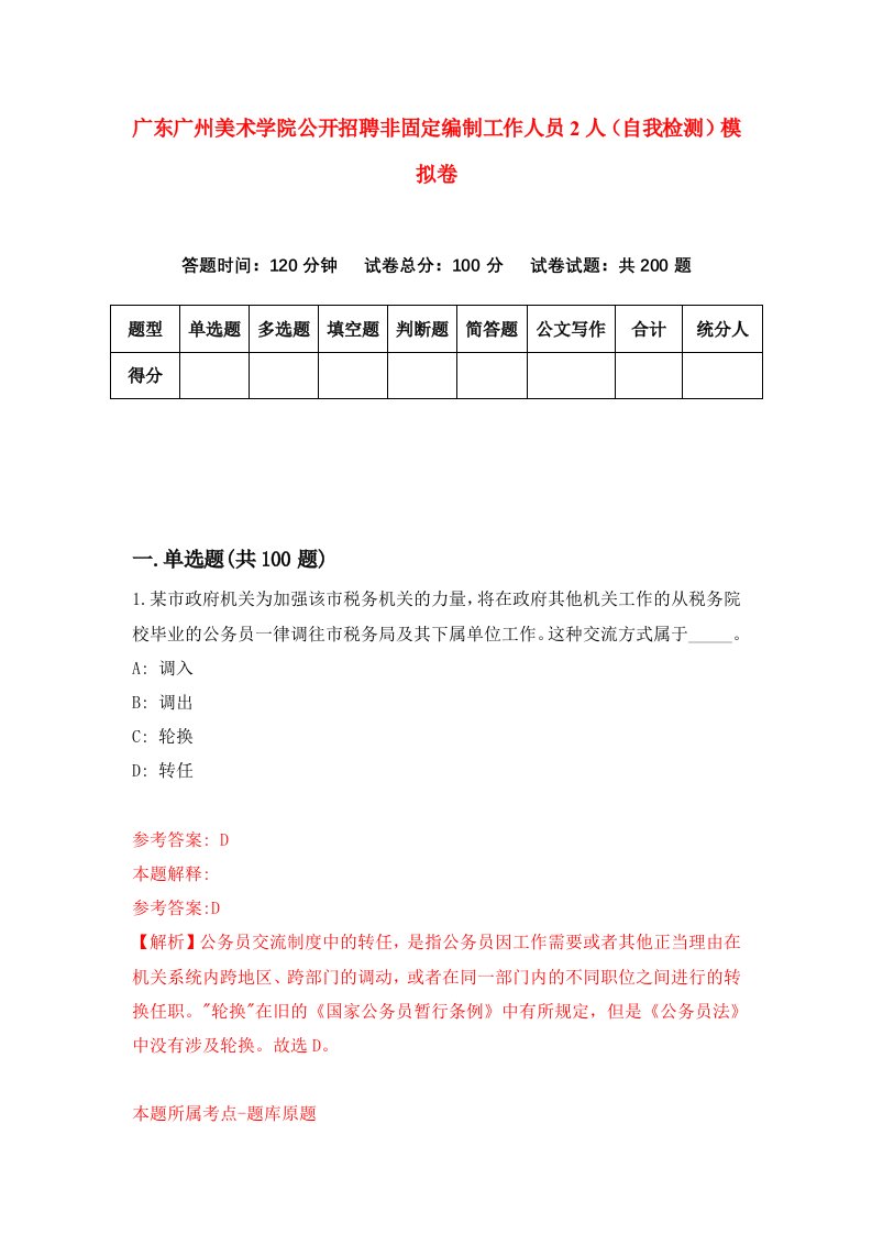 广东广州美术学院公开招聘非固定编制工作人员2人自我检测模拟卷第5版