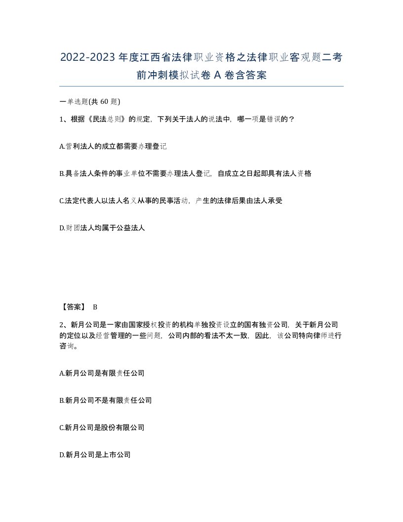 2022-2023年度江西省法律职业资格之法律职业客观题二考前冲刺模拟试卷A卷含答案