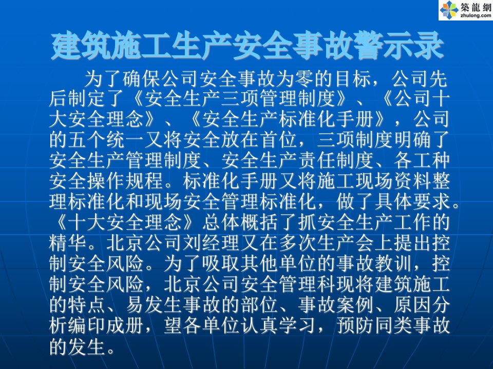 建筑施工安全生产事故警示录(案例分析）