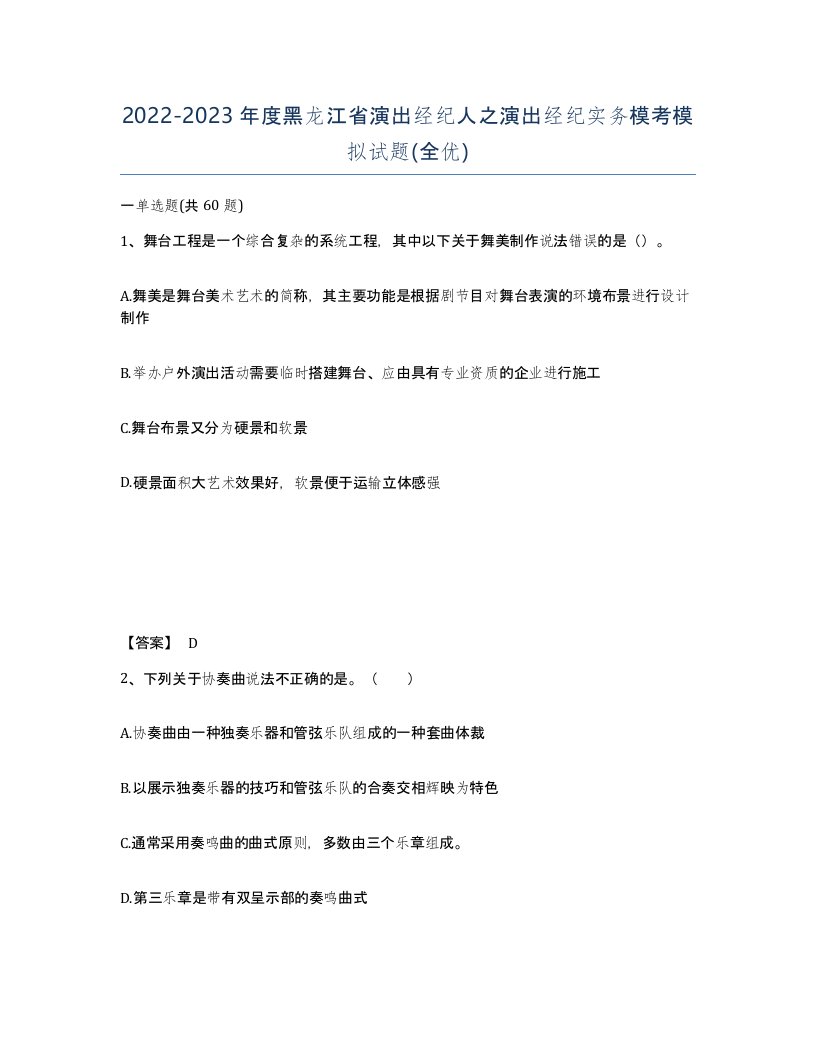 2022-2023年度黑龙江省演出经纪人之演出经纪实务模考模拟试题全优