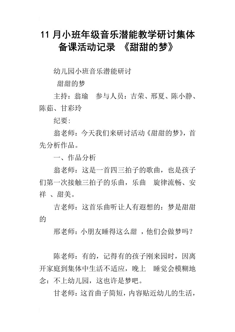 11月小班年级音乐潜能教学研讨集体备课活动记录甜甜的梦