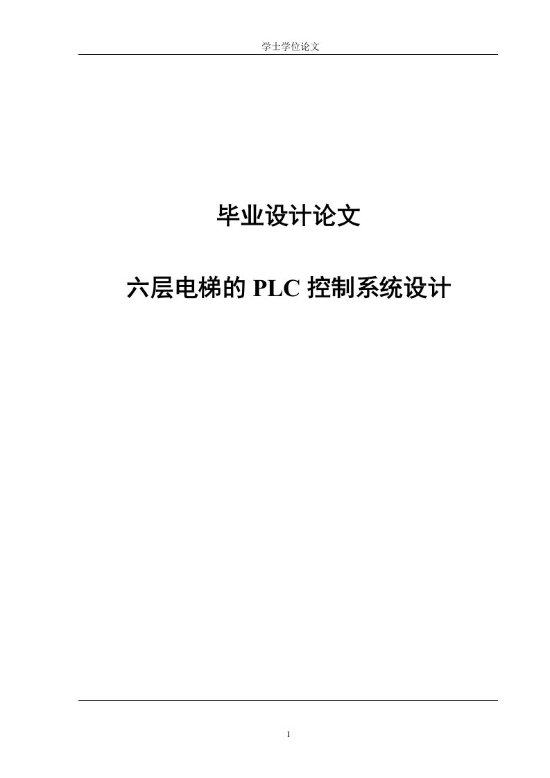 六层电梯的PLC控制系统设计_毕业论文案例