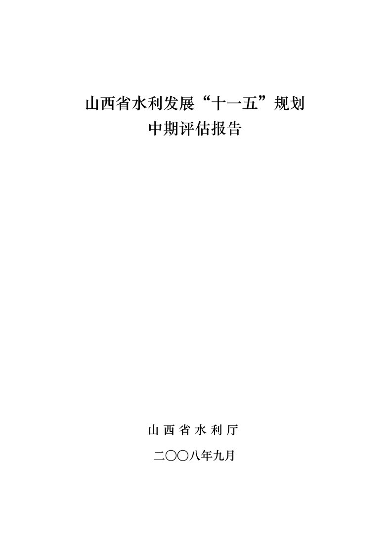 水利工程-山西省水利发展十一五规划