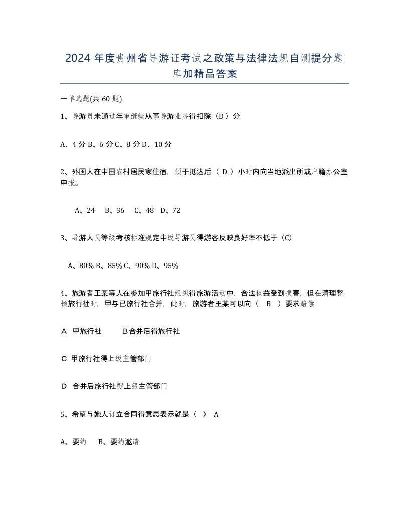 2024年度贵州省导游证考试之政策与法律法规自测提分题库加答案