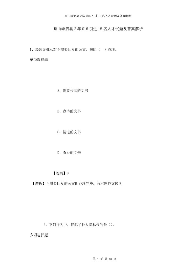 舟山嵊泗县2年016引进15名人才试题及答案解析