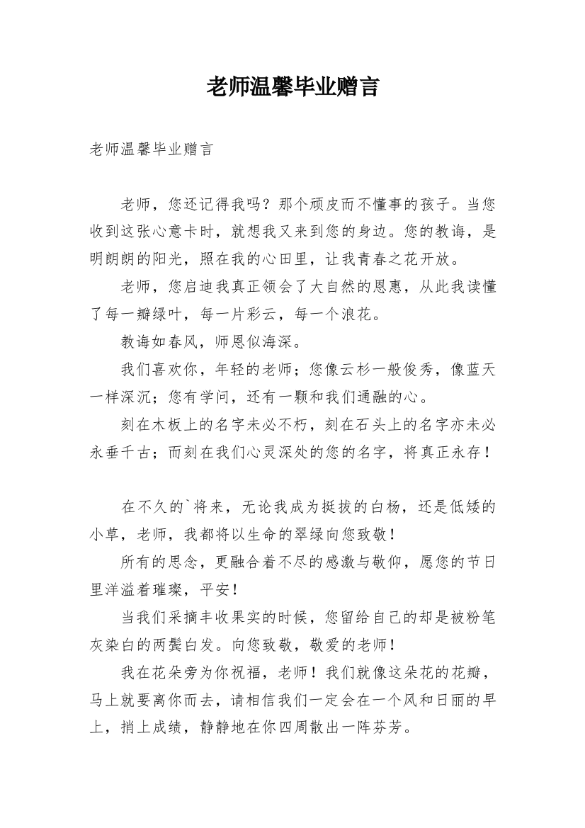 老师温馨毕业赠言