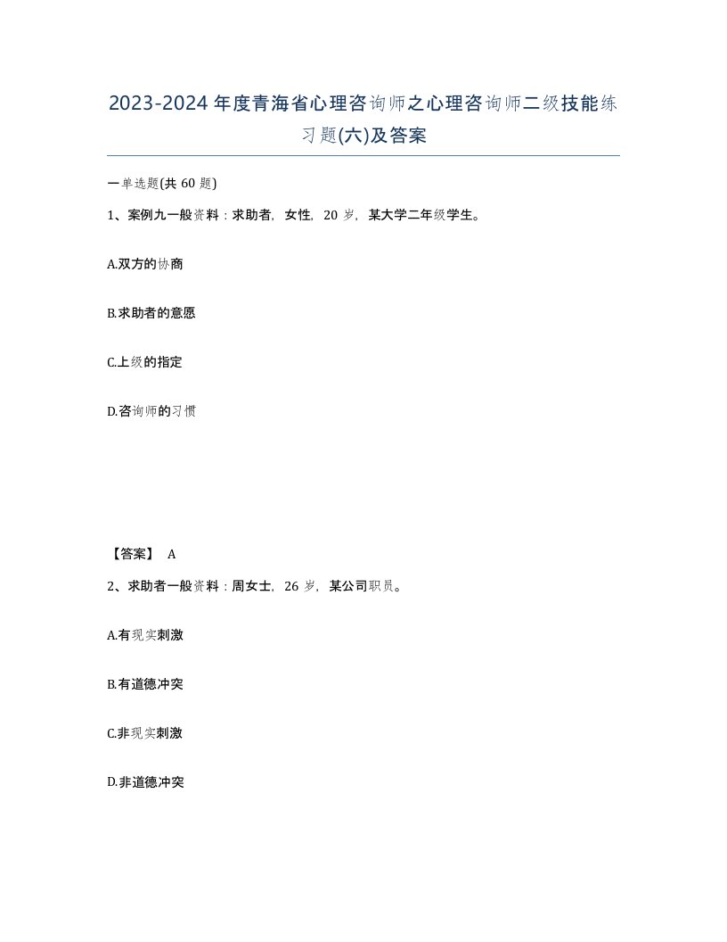 2023-2024年度青海省心理咨询师之心理咨询师二级技能练习题六及答案