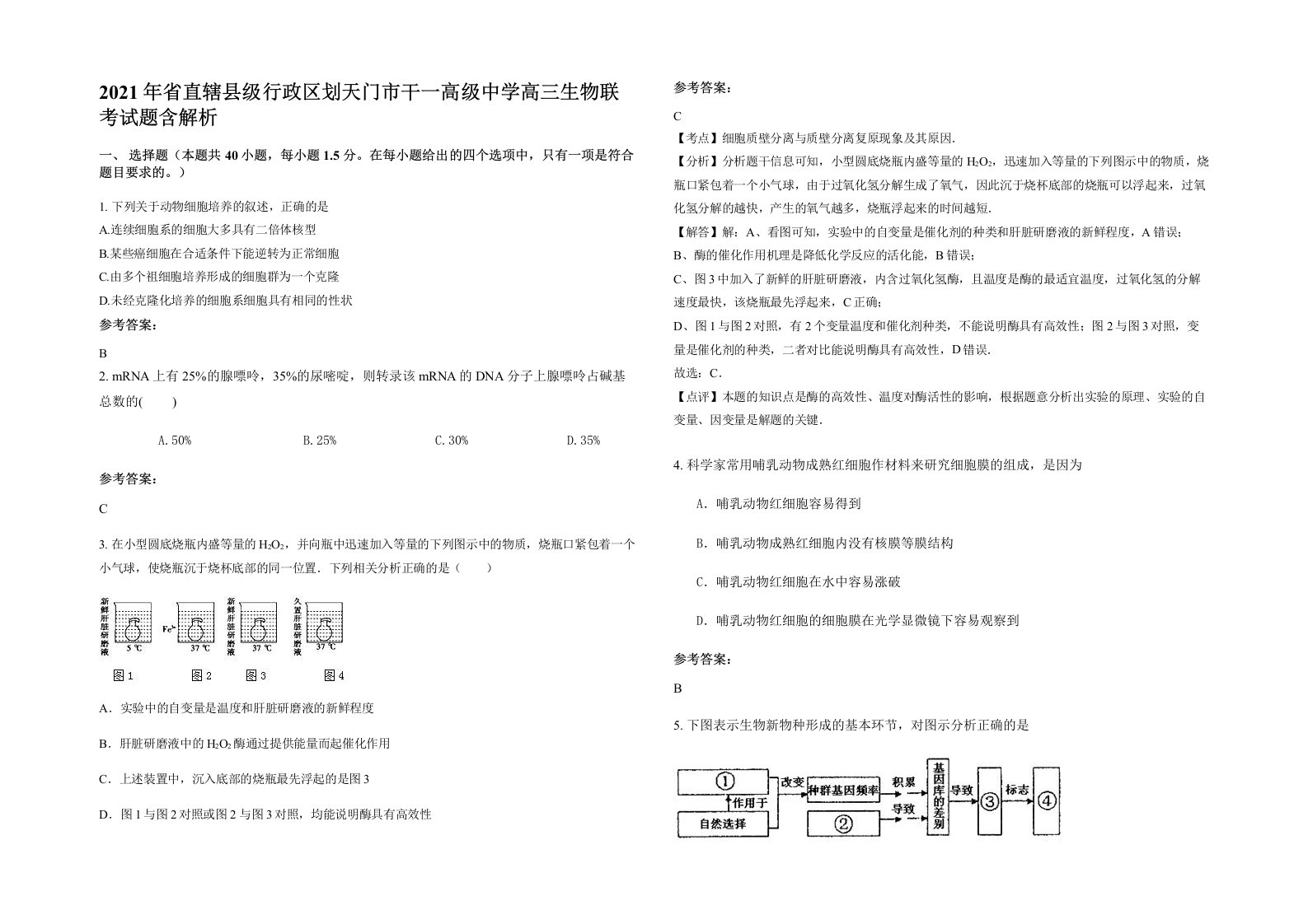 2021年省直辖县级行政区划天门市干一高级中学高三生物联考试题含解析