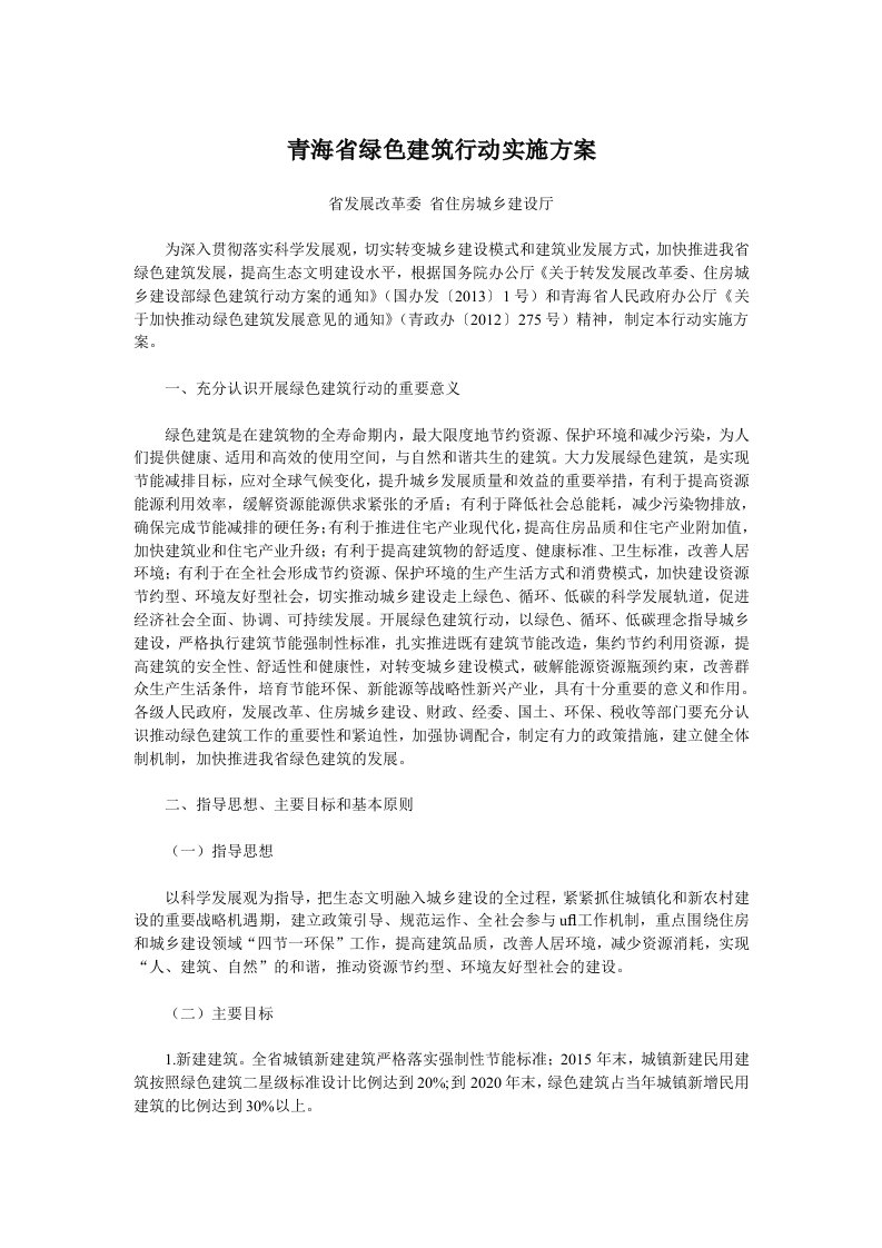 青海省绿色建筑行动实施方案