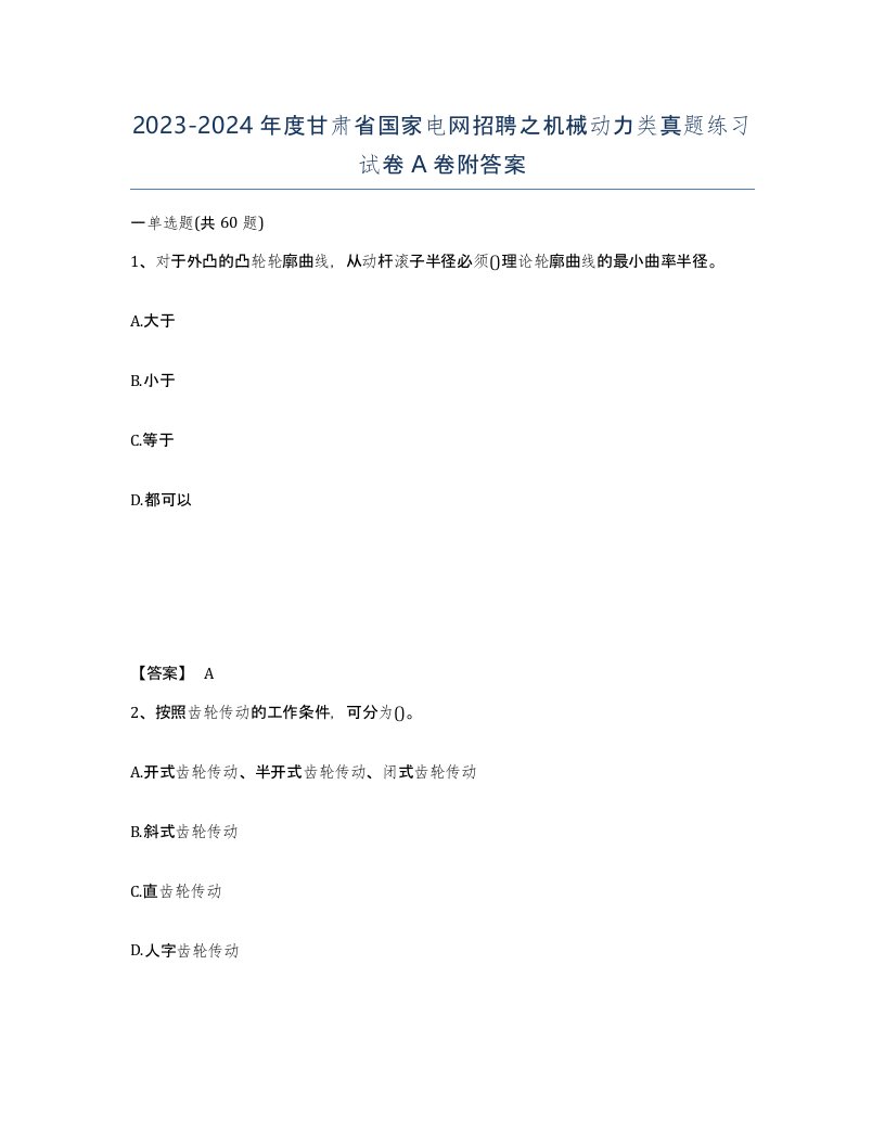 2023-2024年度甘肃省国家电网招聘之机械动力类真题练习试卷A卷附答案