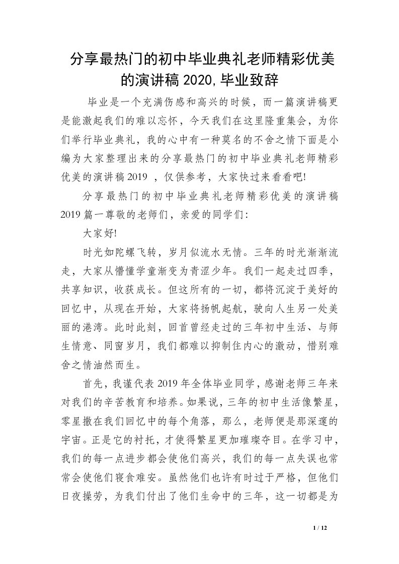 分享最热门的初中毕业典礼老师精彩优美的演讲稿2020,毕业致辞