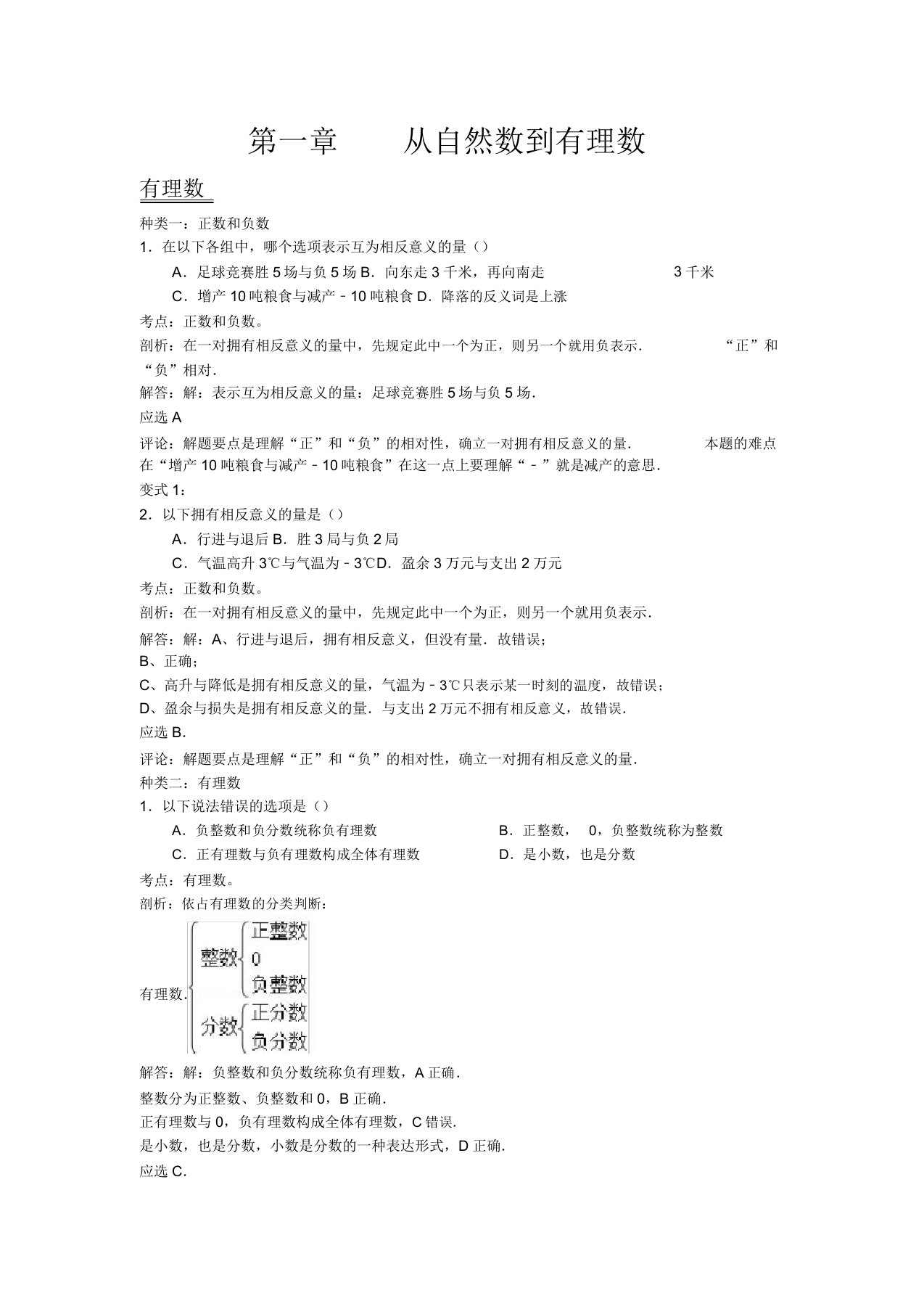 浙教版七年级数学上册易错题集及解析教师版