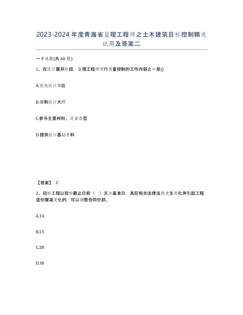 2023-2024年度青海省监理工程师之土木建筑目标控制试题及答案二