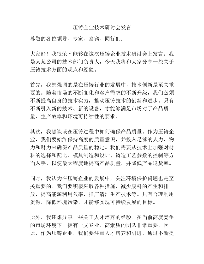 压铸企业技术研讨会发言