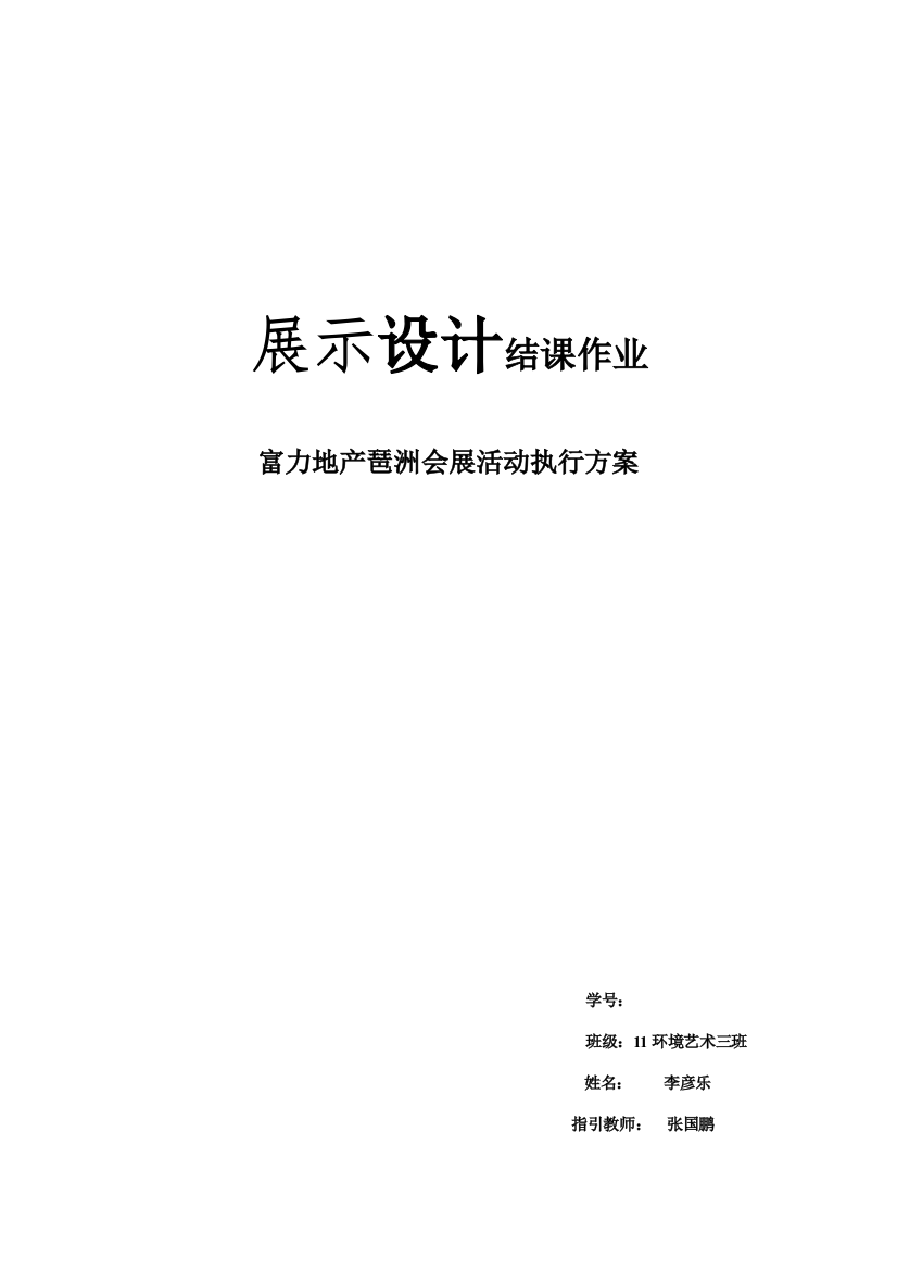 富力地产琶洲会展活动执行方案样本