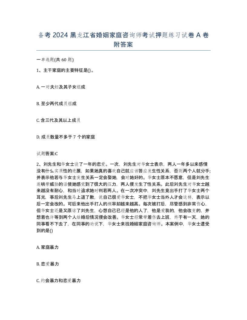 备考2024黑龙江省婚姻家庭咨询师考试押题练习试卷A卷附答案