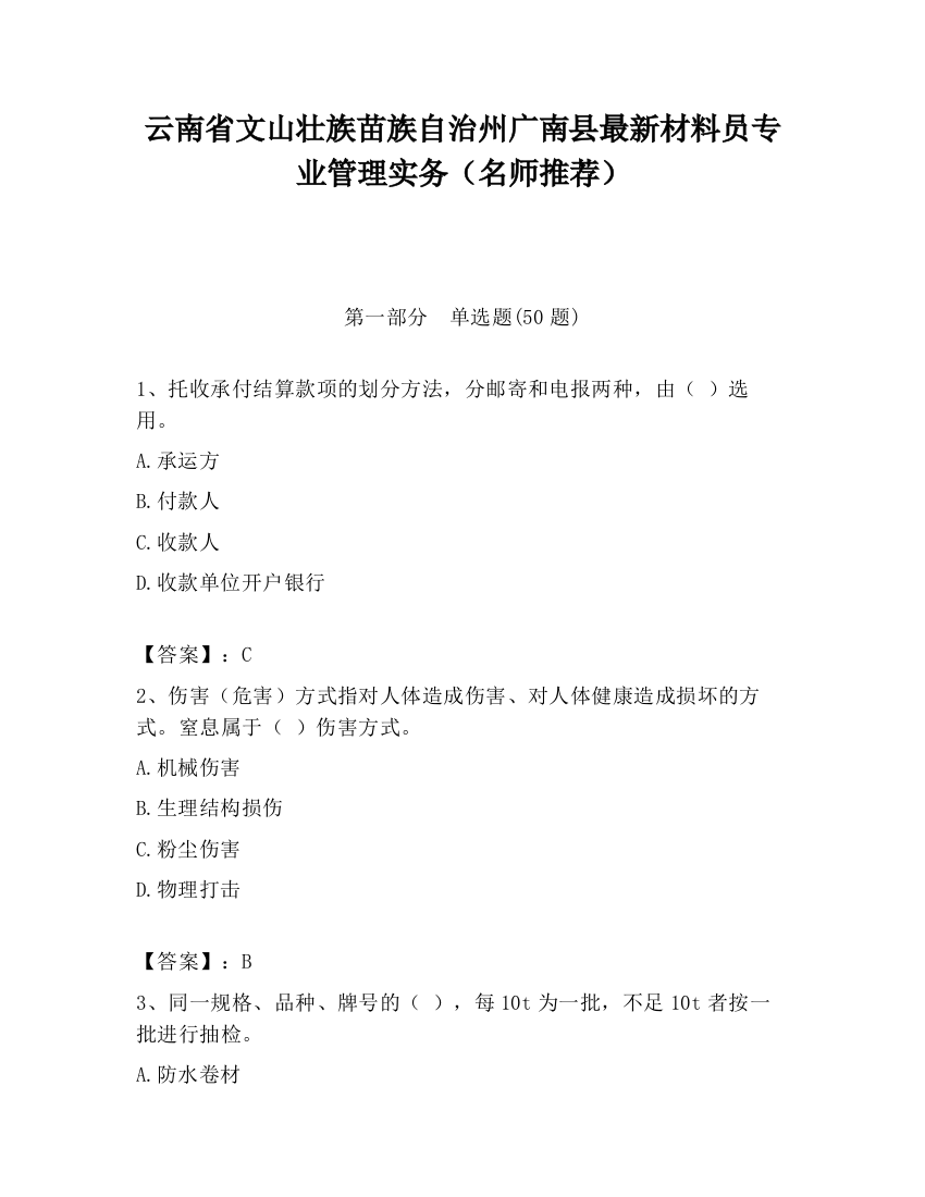 云南省文山壮族苗族自治州广南县最新材料员专业管理实务（名师推荐）