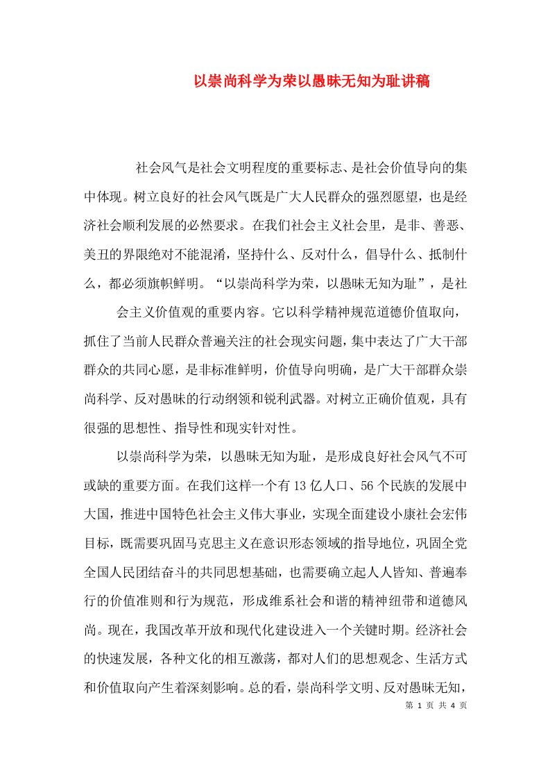 以崇尚科学为荣以愚昧无知为耻讲稿（一）