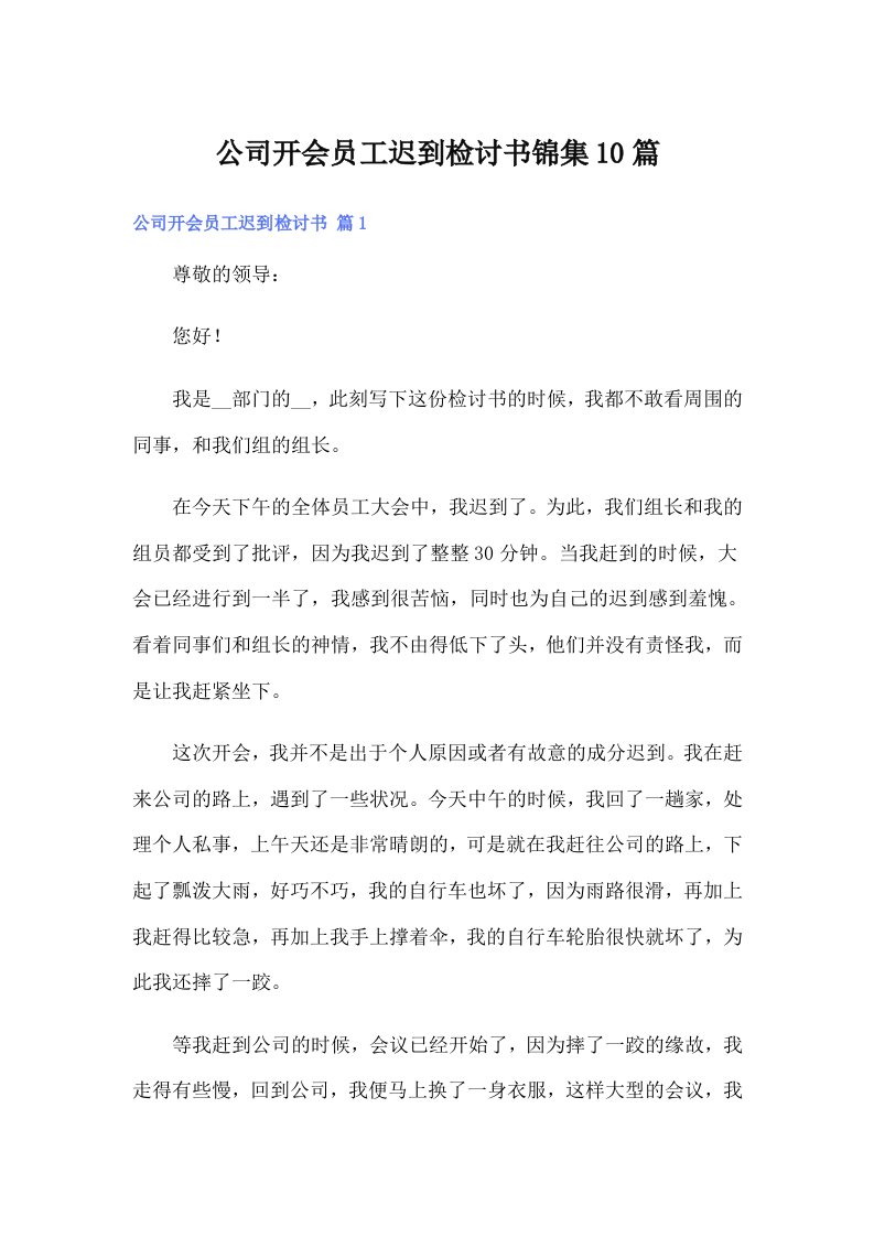 公司开会员工迟到检讨书锦集10篇