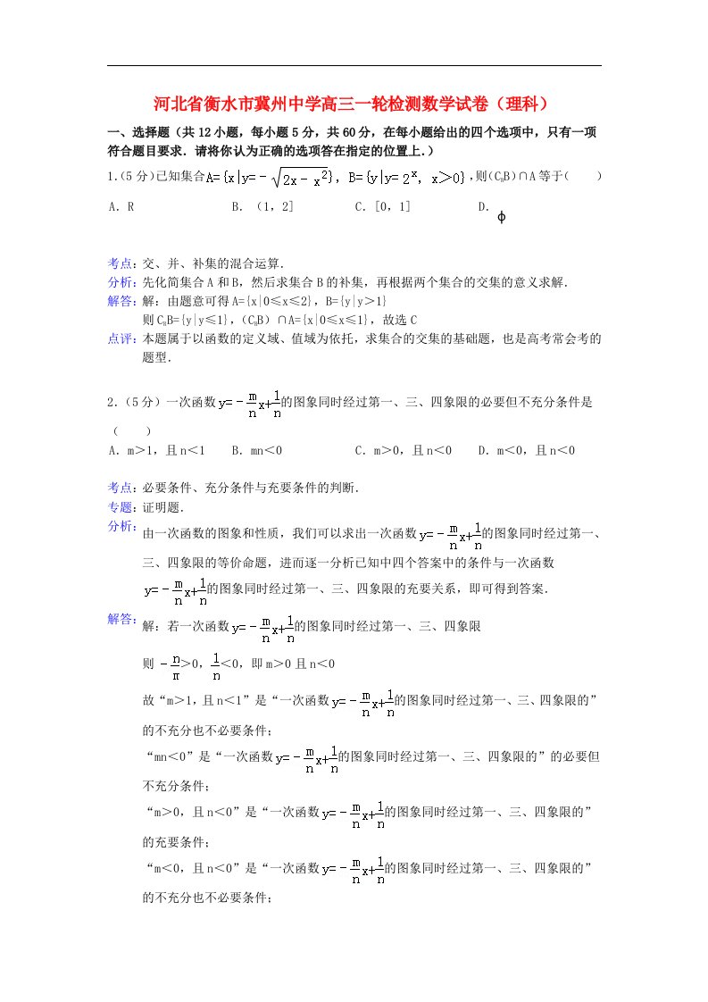 河北省衡水市冀州中学高三数学一轮检测试题