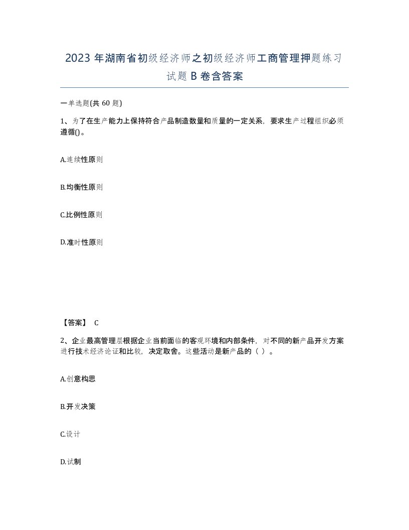 2023年湖南省初级经济师之初级经济师工商管理押题练习试题B卷含答案