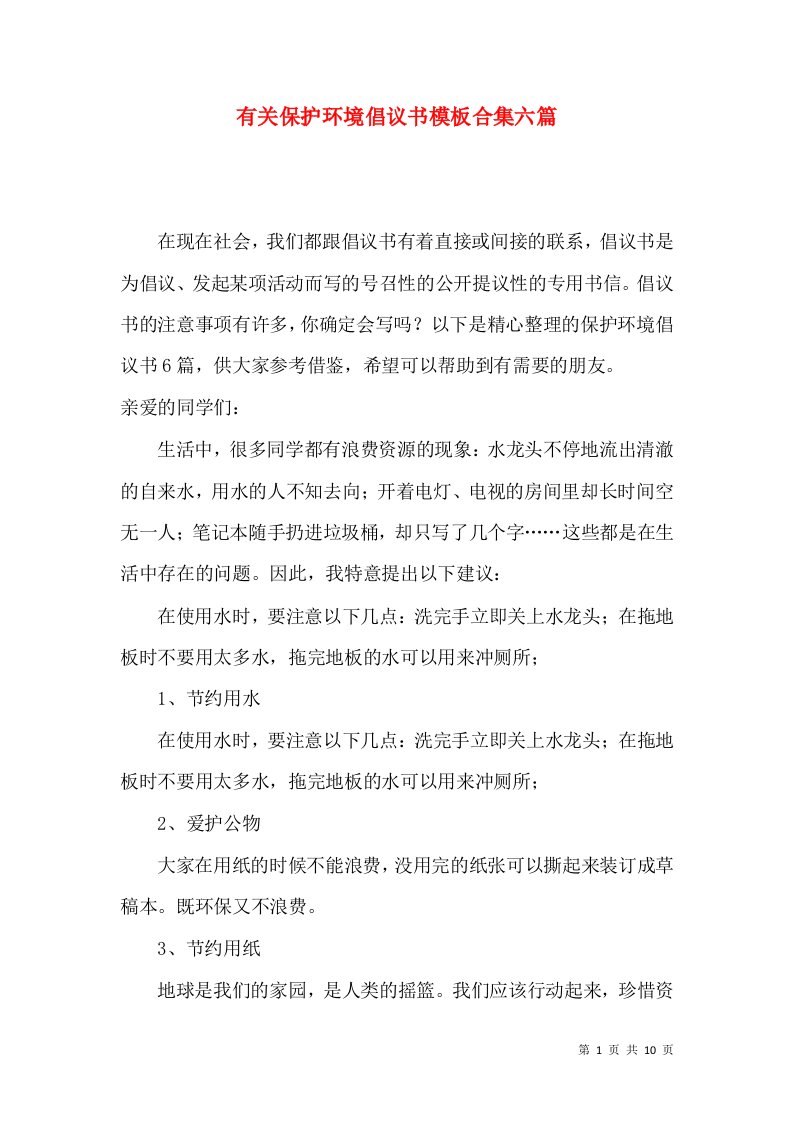 有关保护环境倡议书模板合集六篇