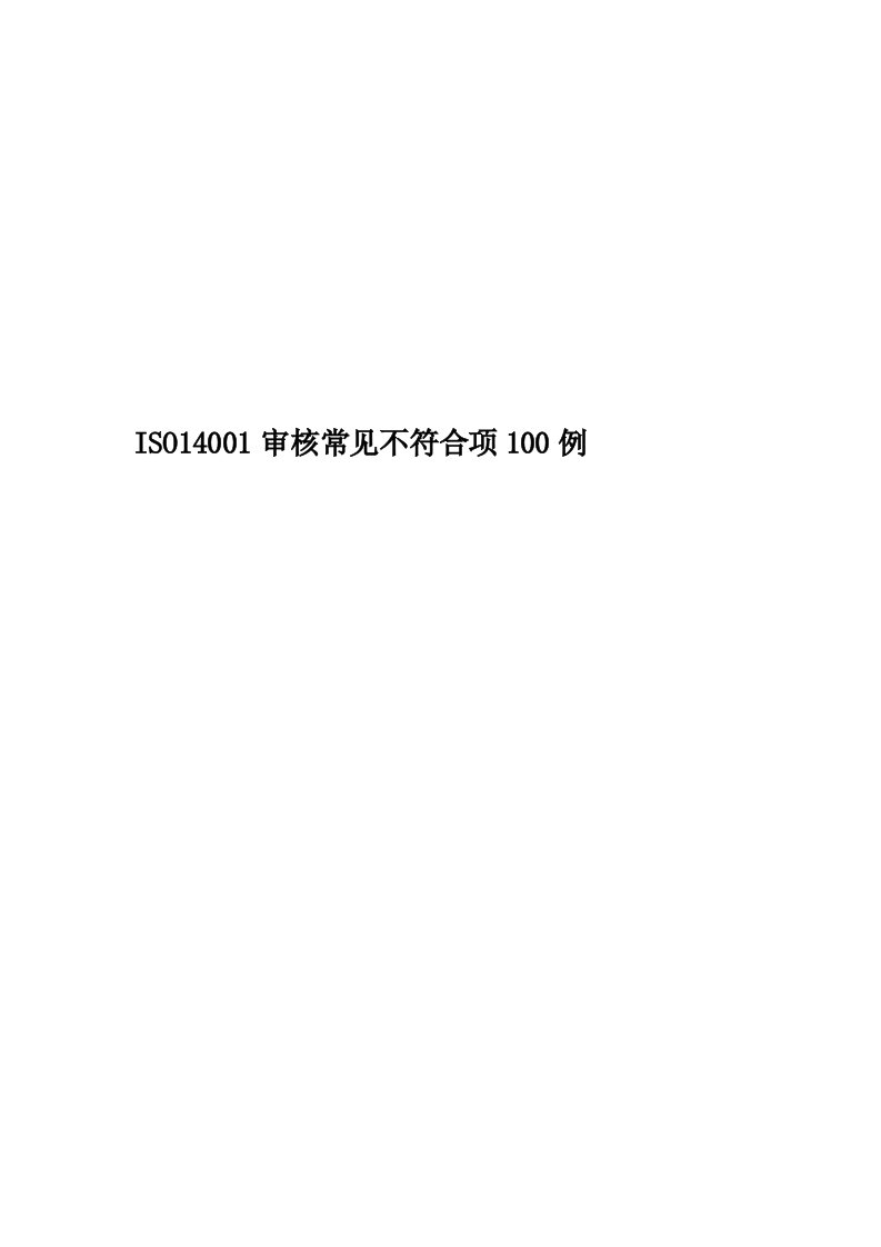 ISO14001审核常见不符合项100例