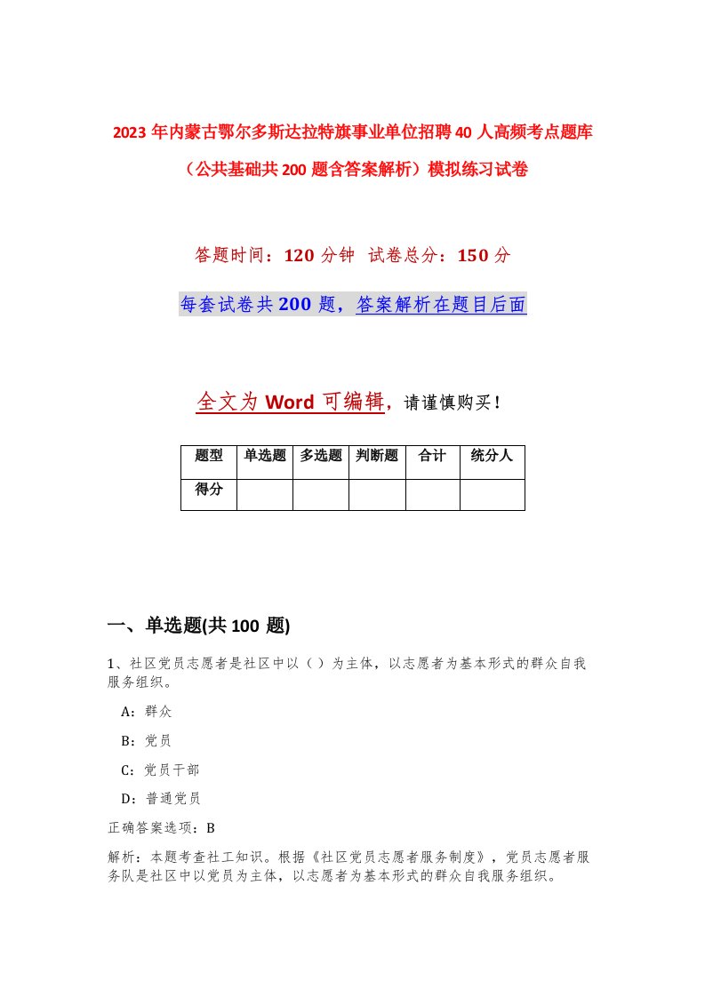 2023年内蒙古鄂尔多斯达拉特旗事业单位招聘40人高频考点题库公共基础共200题含答案解析模拟练习试卷