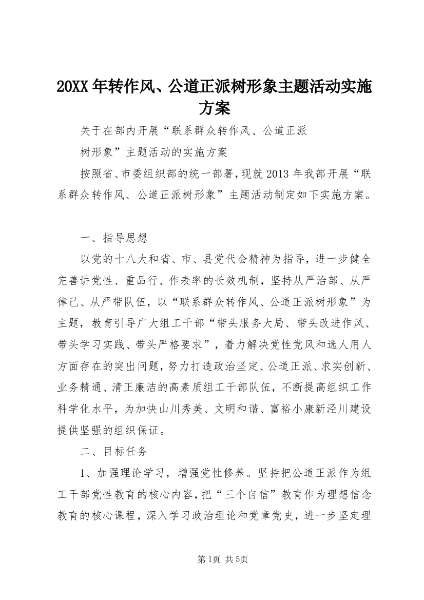20XX年转作风、公道正派树形象主题活动实施方案