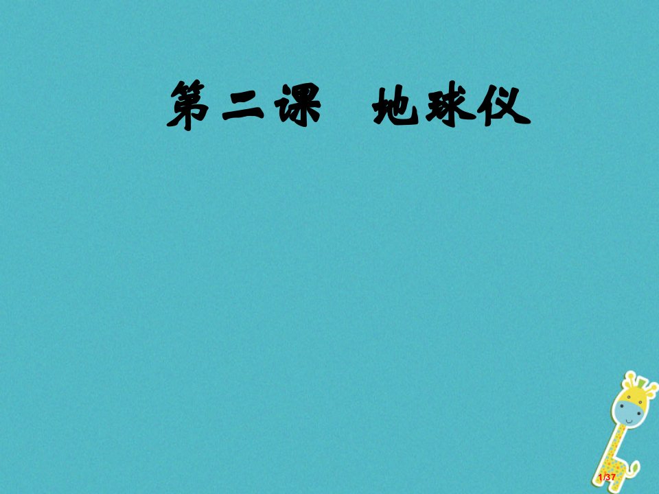 七年级地理上册1.2地球仪和经纬网-地球仪省公开课一等奖新名师优质课获奖PPT课件