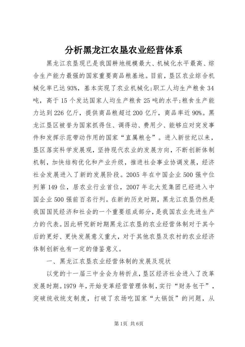 分析黑龙江农垦农业经营体系